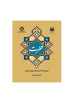 فطرت (برگرفته از آثار آیت الله جوادی آملی)
