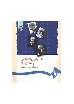 مکتبهای روانشناسی و نقد آن (۱)