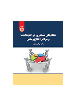 نظام‌های همکاری در کتابخانه‌ها و مراکز اطلاع‌رسانی