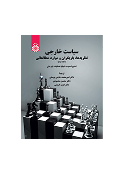 سیاست خارجی: نظریه‌ها، بازیگران و موارد مطالعاتی (جلد دوم)