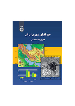 جغرافیای شهری ایران