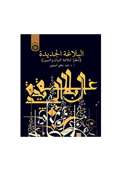 البلاغه الجدیده (تنظیر لبلاغه البیان و التبیین)