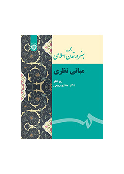 مجموعه هنر در تمدن اسلامی (مبانی نظری)