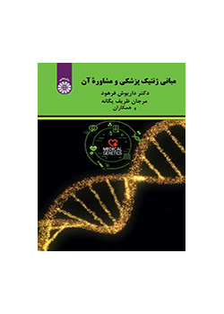 مبانی ژنتیک پزشکی و مشاوره آن