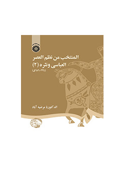 المنتخب من نظم العصر العباسی و نثره (۲) ( ۳۳۴ - ۶۵۶ ق)