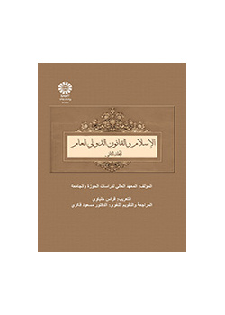 الاسلام و القانون الدولی العالم (المجلد الثانی)