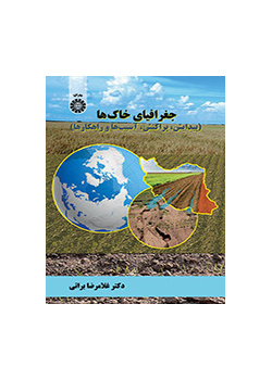 جغرافیای خاکها (پیدایش، پراکنش، آسیبها و راهکارها)