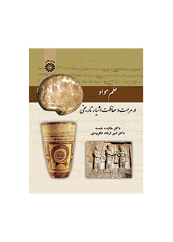 علم مواد در مرمت و حفاظت اشیاء تاریخی