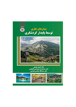 بنیانهای نظری توسعه پایدار گردشگری