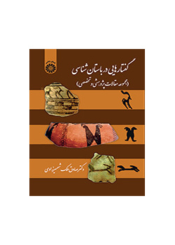 گفتارهایی در باستان شناسی (مجموعه مقالات پژوهشی و تخصصی)