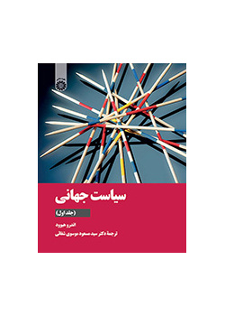 سیاست جهانی (جلد اول)