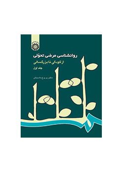 روانشناسی مرضی تحولی: از کودکى تا بزرگسالى (۱)