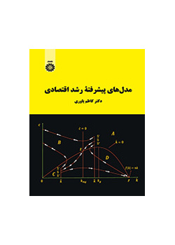 مدلهای پیشرفته رشد اقتصادی