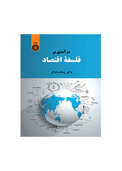 درآمدی بر فلسفه اقتصاد