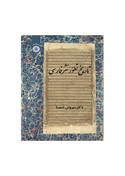 تاریخ تطور نثر فارسی