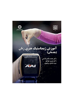 آموزش ژیمناستیک هنری زنان (مقدماتی)