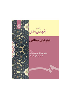 مجموعه هنر در تمدن اسلامی (هنرهای صناعی)