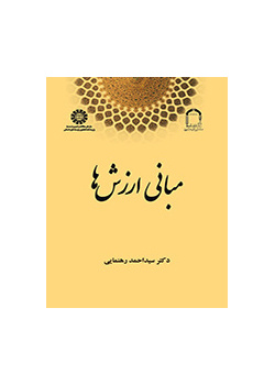 مبانی ارزش‌ها