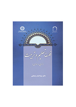 فلسفه تعلیم و تربیت (غربی و اسلامی)