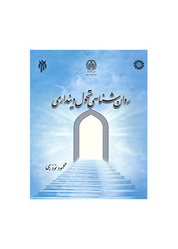 روان‌شناسی تحول دینداری