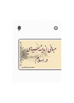 درسنامه مبانی اندیشه سیاسی در اسلام
