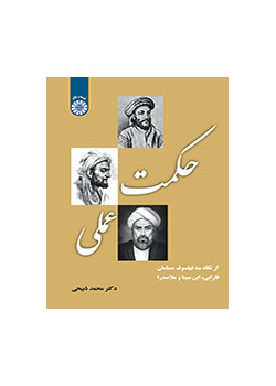 حکمت عملی : از نگاه سه فیلسوف مسلمان (فارابی ، ابن سینا و ملاصدرا)
