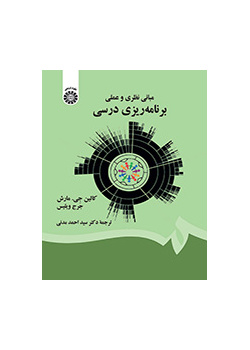 مبانی نظری و عملی برنامه‌ریزی درسی