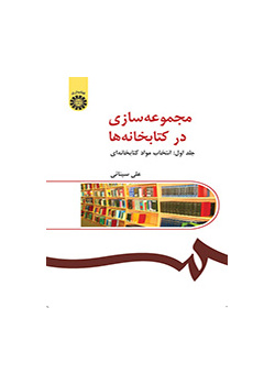 مجموعهسازی در کتابخانهها (جلد اول): انتخاب مواد کتابخانهای