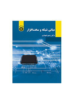 مبانی شبکه و سخت‌افزار