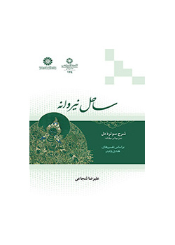 ساحل نیروانه : شرح سوتره دل