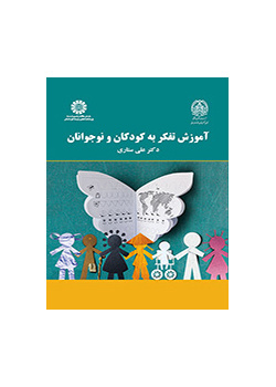 آموزش تفکر به کودکان و نوجوانان
