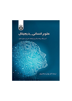 علوم انسانی_دیجیتال