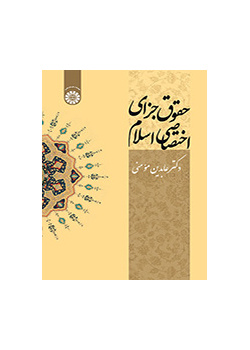 حقوق جزای اختصاصی اسلام