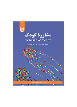 مشاوره کودک (جلداول)