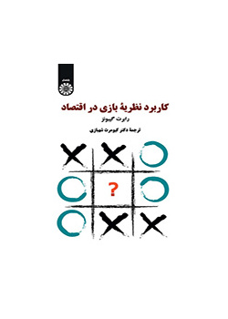 کاربرد نظریه بازی‌ در اقتصاد