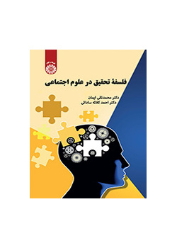 فلسفه تحقیق در علوم اجتماعی