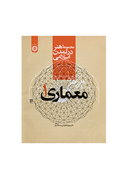 مجموعه هنر در تمدن اسلامی (معماری ۱)