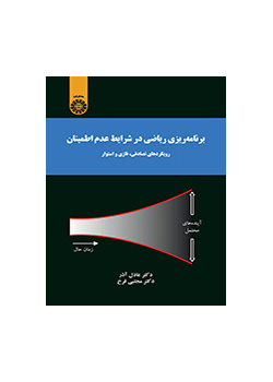 برنامهریزی ریاضی در شرایط عدم اطمینان