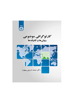 کارتوگرافی موضوعی (روش‌ها و تکنیک‌ها)