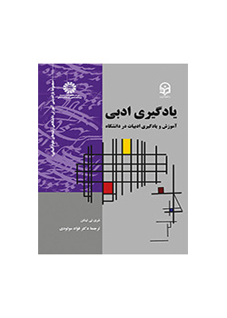 یادگیری ادبی (آموزش و یادگیری ادبیات در دانشگاه)