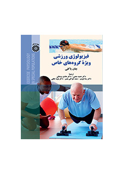 فیزیولوژی ورزشی ویژه گروه‌های خاص