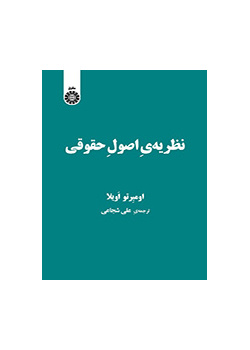 نظریهی اصول حقوقی