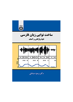 ساخت نوایی زبان فارسی: تکیه واژگانی و آهنگ