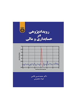رویدادپژوهی در حسابداری و مالی