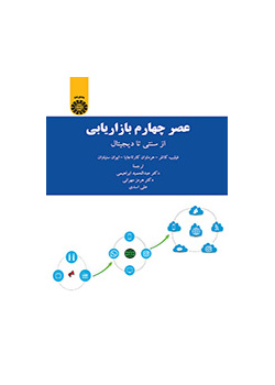 عصر چهارم مدیریت بازاریابی: از سنتی تا دیجیتال