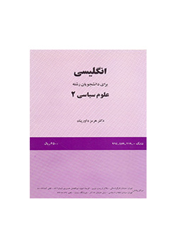 انگلیسی برای دانشجویان رشته علوم سیاسی (۲)