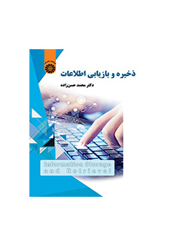 ذخیره و بازیابی اطلاعات