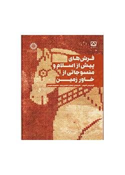 فرش های پیش از اسلام و منسوجاتی از خاور زمین