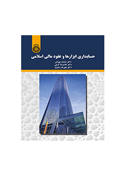 حسابداری ابزارها و عقود مالی اسلامی
