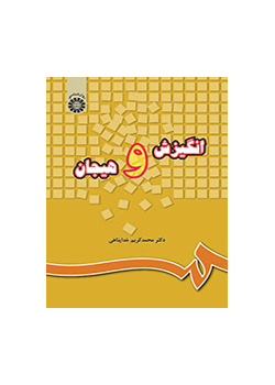 انگیزش و هیجان